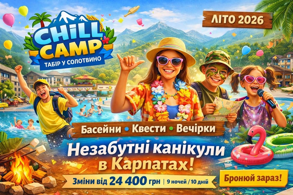 Детский лагерь Chill Camp Солотвино: 2026 цены, изменения