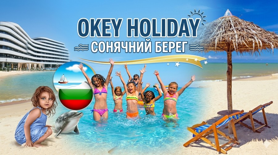 ОКЕЙ ХОЛІДЕЙ: Активний дитячий відпочинок на Сонячному березі, Болгарія