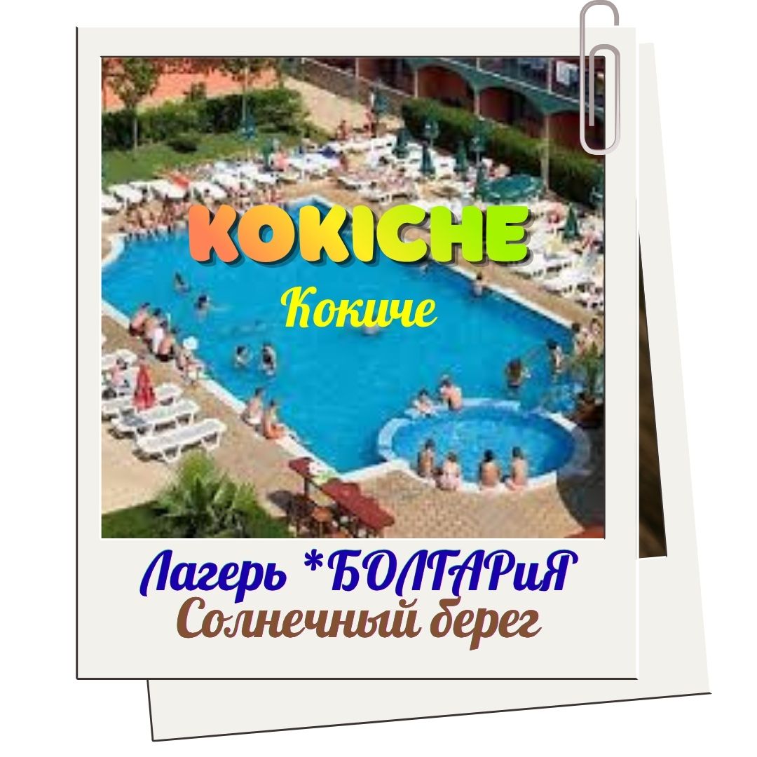 Болгария: международный лагерь KOKICHE. Активный отдых, творческие мастер-классы, спортивные состязания, вечерние шоу. Подари себе самые лучшие каникулы!