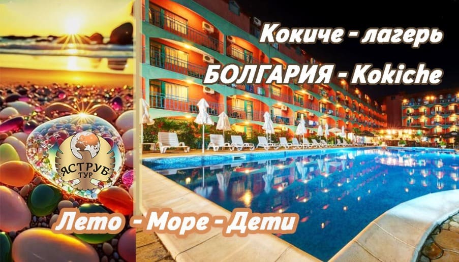 Болгария: международный лагерь KOKICHE. Активный отдых, творческие мастер-классы, спортивные состязания, вечерние шоу. Подари себе самые лучшие каникулы!