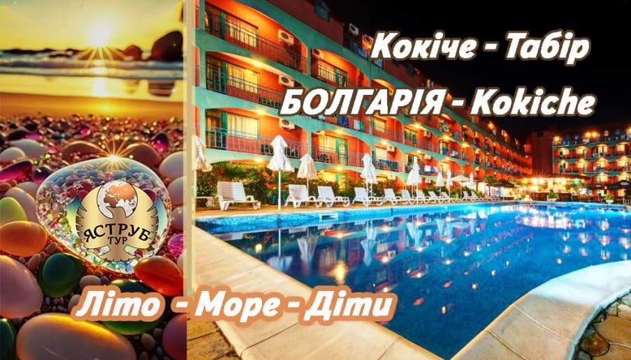 Міжнародний табір KOKICHE. Активний відпочинок, творчі майстер-класи, спортивні змагання, вечірні шоу. Подаруй собі найкращі канікули!