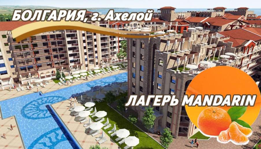 Детский лагерь "Мандарин, незабываемое лето на берегу Черного моря в Болгарии!
