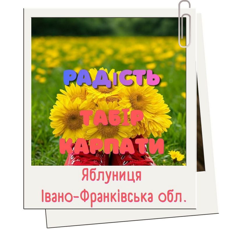 Активный отдых, оздоровление, друзья и приключения ждут вашего ребенка в лагере "Радость"! Бронируйте путевку сегодня и обеспечьте ей самые лучшие каникулы!