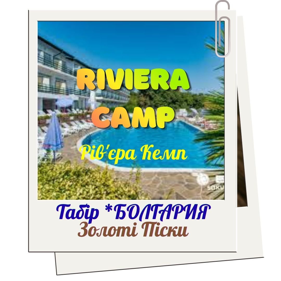 Анімаційна програма для дітей RIVIERA CAMP – незабутній відпочинок біля моря