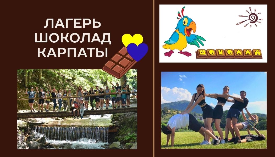Детский лагерь Шоколад в Карпатах 2025 года | Славское | Отдых для детей 6–16 лет