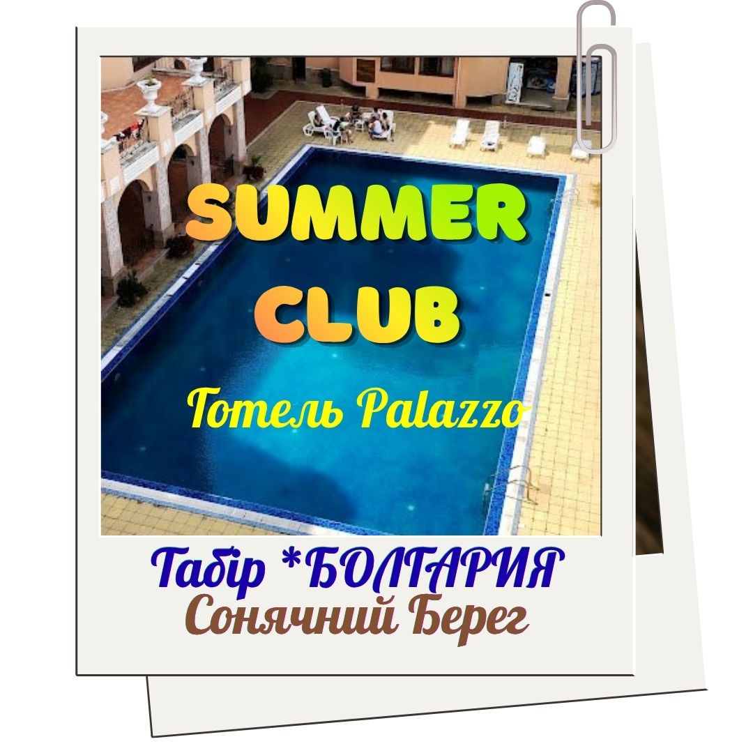 Summer Club: дитячий табір в Болгарії, Сонячний берег, Aparthotel Palazzo 4* All Inclusive. Розвиваючі програми, спортивні змагання, творчі майстер-класи, вечірні шоу