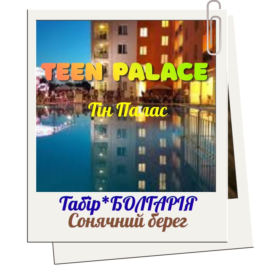 Teen Palace 2025 – дитячий табір на Сонячному Березі, Болгарія
