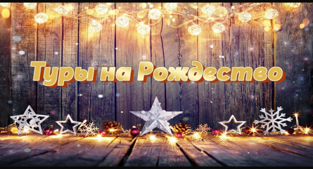 Популярные Рождественские туры: Карпаты, Закарпатье, Львов, Тернопольщина, Полтава, Одесса... 