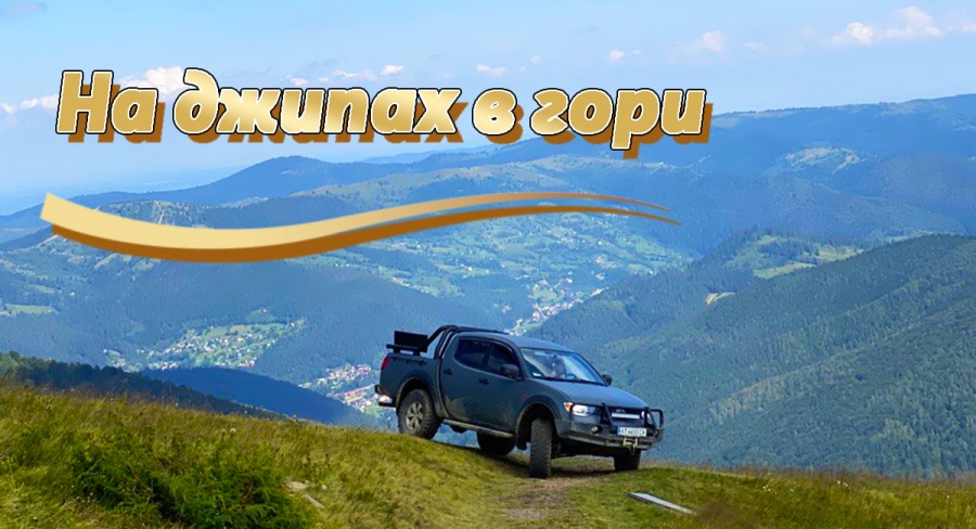 на джипах в гори