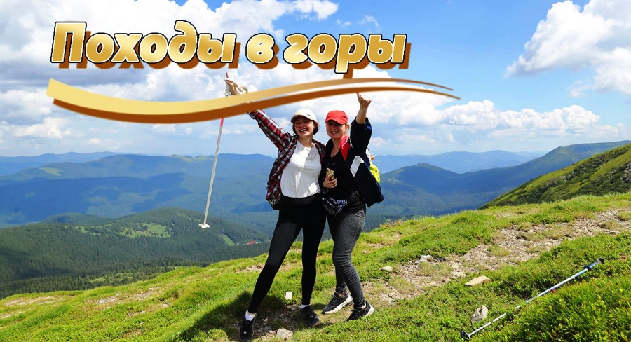 Походы в Горы