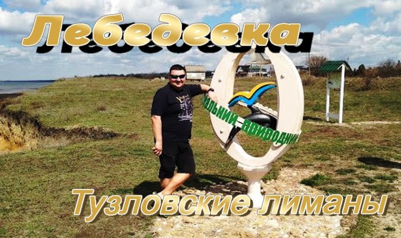 курорт Лебедевка