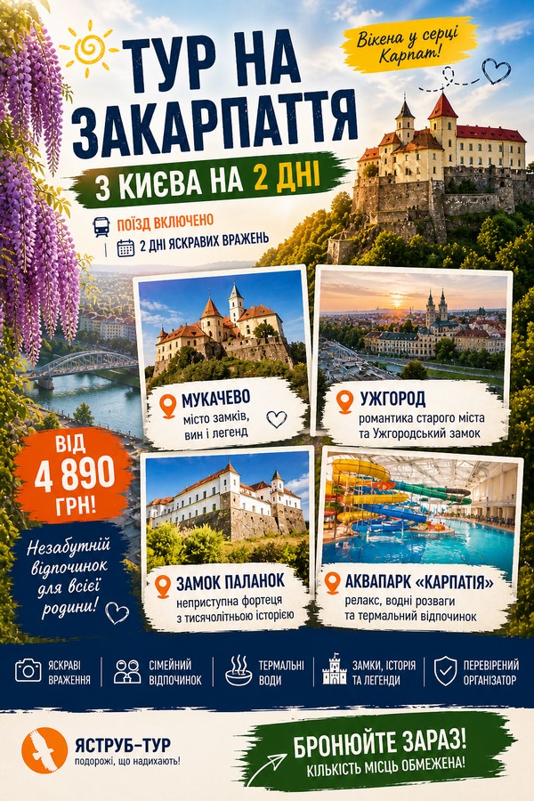 Тур на Закарпаття з Києва на 2 дні: Мукачево, Ужгород, Замки та Аквапарк