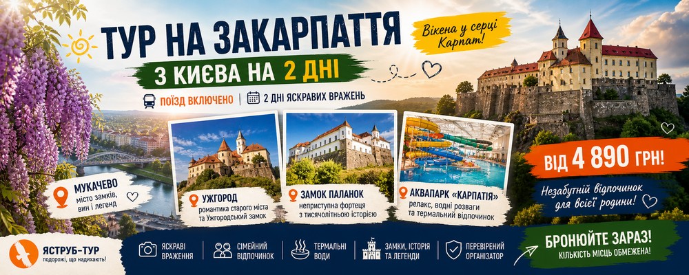 Тур на Закарпатье из Киева на 2 дня: Мукачево, Ужгород, Замки и Аквапарк