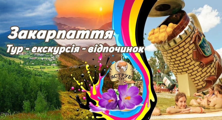 Тури Закарпаття, екскурсії Закарпаття | автобусні тури Закарпаття
