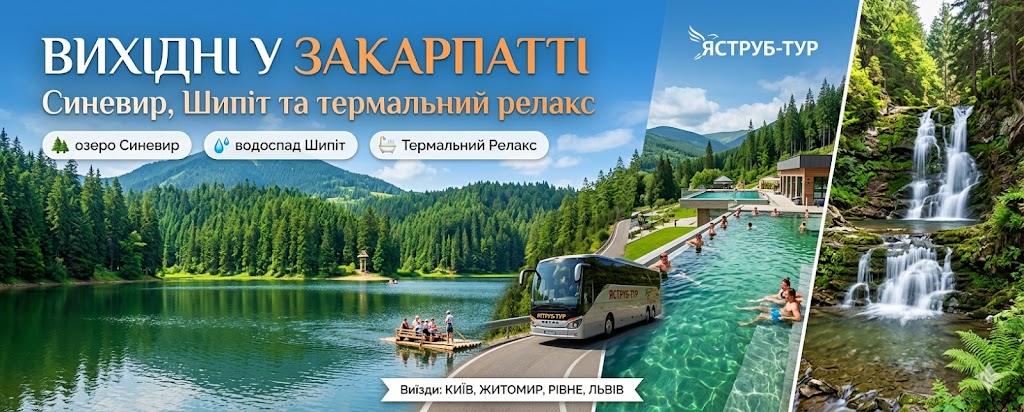 Тур выходного дня в Закарпатье — озеро Синевир, замок Паланок, теплые термальные бассейны Карпат, автобусный тур из Киева, атмосферные виды Карпат.