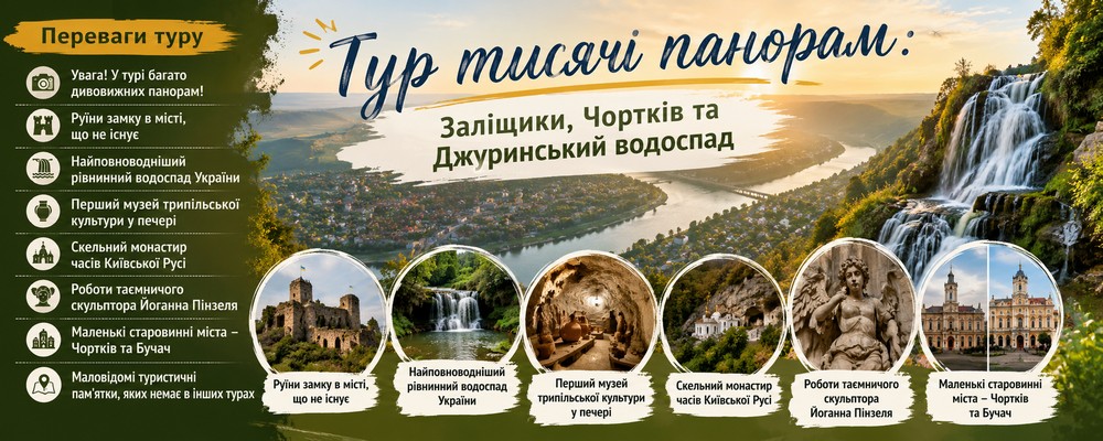 Тур тисячі панорам: Заліщики, Чортків, Джуринський водоспад – триденна подорож Поділлям