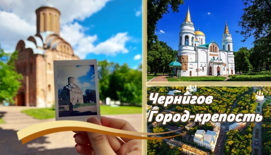 Добро пожаловать в увлекательное путешествие в исторический город Чернигов! На этой увлекательной экскурсии вы откроете для себя тысячелетнюю историю и культурное достояние города, прикоснувшись к его глубинам. Позвольте погрузиться в величественную атмосферу старинных улиц и живописных достопримечательностей. Присоединяйтесь к нам и почувствуйте дух прошлых эпох, следуя шагу с современностью.