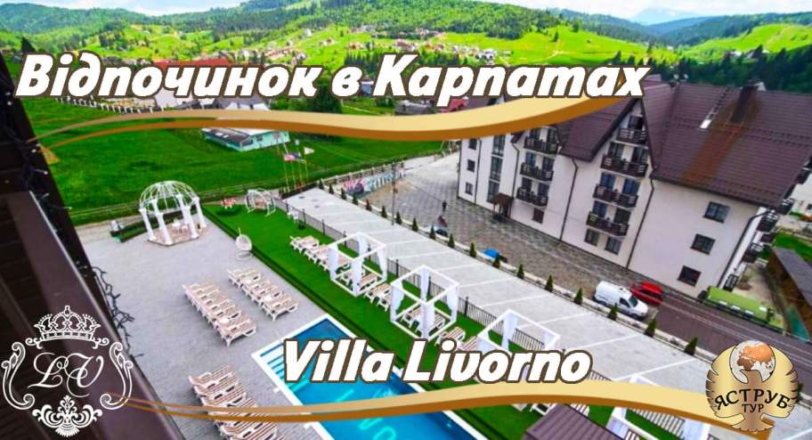 Вілла Ліворно – відпочинок у Карпатах з басейном | Готель у Поляниці біля Буковеля
