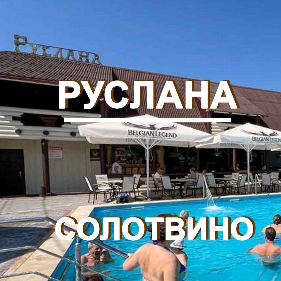 База отдыха Руслана Солотвино – Отдых и Оздоровление на Соленых Озерах