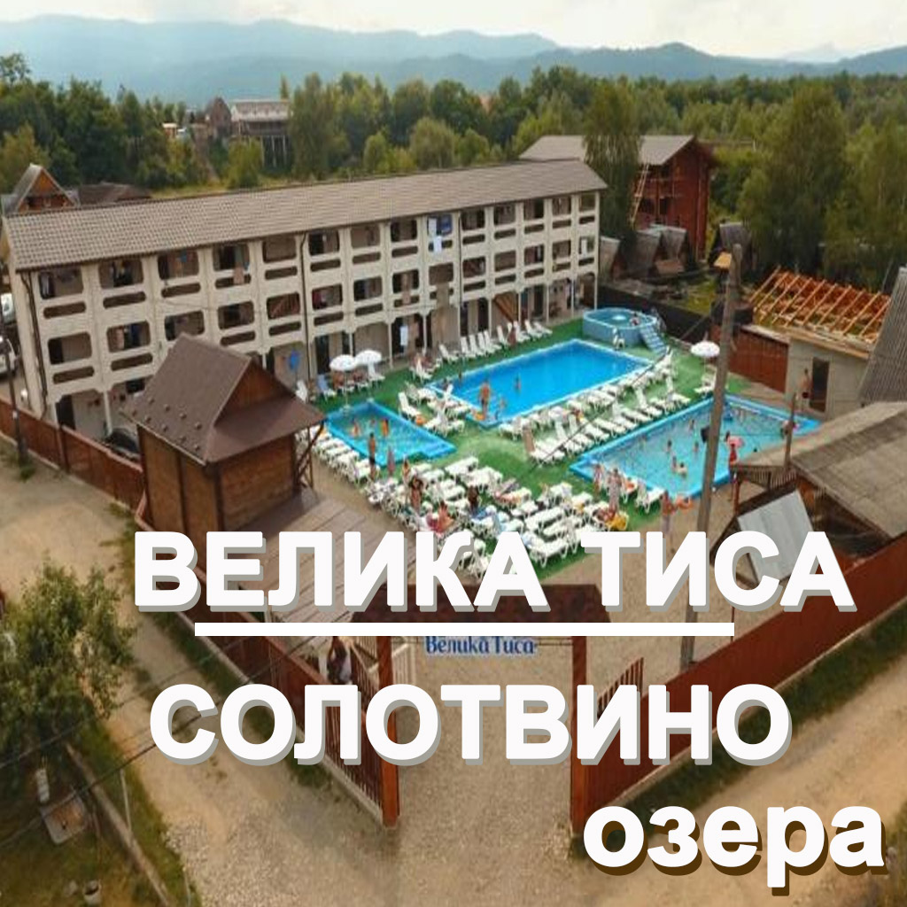 Обирайте "Велику Тису" для свого незабутнього відпочинку в Солотвино та насолоджуйтесь цілющим повітрям, солоними водами та високоякісним сервісом у серці Закарпаття!