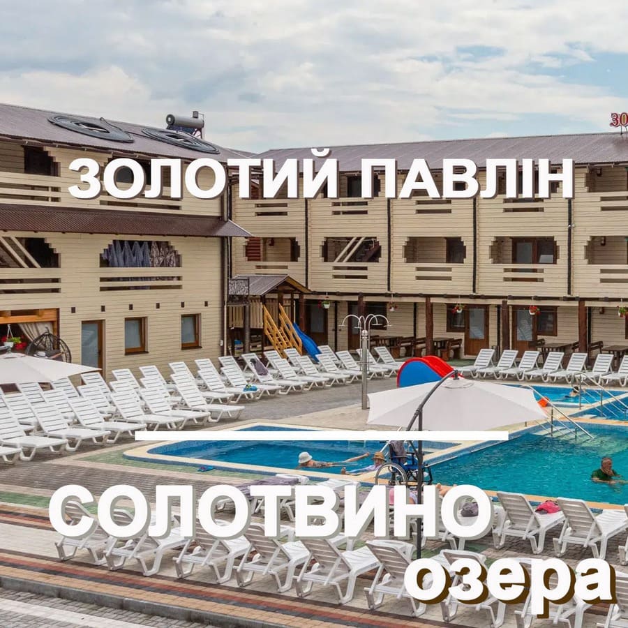 Золотий Павлін Солотвино – Сучасний Відпочинок та Басейни на Закарпатті