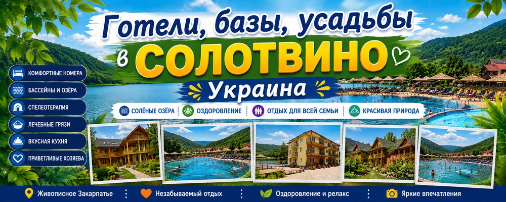 Гостиницы, базы и усадьбы в Солотвино — отдых на солёных озёрах Закарпатья