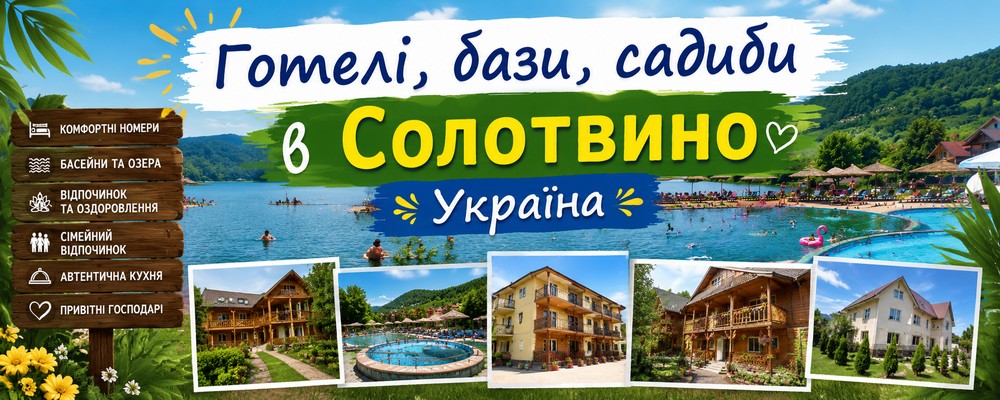 Готелі, бази та садиби в Солотвино — відпочинок на солоних озерах Закарпаття