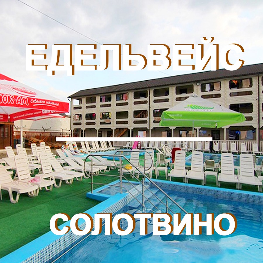 Готель Едельвейс Солотвино – Комфортний Відпочинок на Солоних Озерах Закарпаття