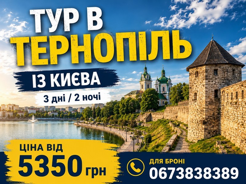 Екскурсійний тур до Тернопільської області з Києва! Відвідайте найвідоміші замки Тернопільщини, Тараканів форт, Зарваницю та Файне місто Тернопіль.