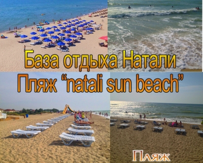 Пляж “natali sun beach”
