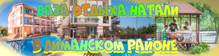 База отдыха Натали на Лиманской