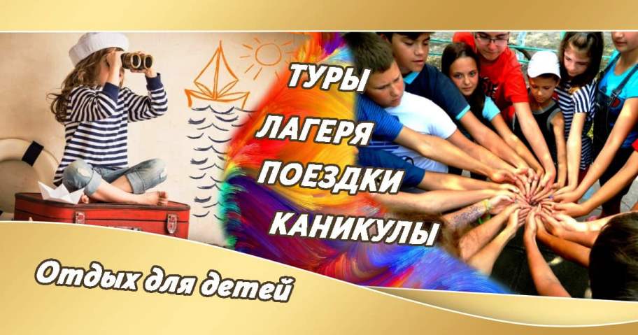 Детские лагеря, отдых для детей, экскурсионные программы для детей