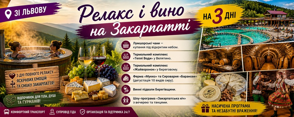Тур на термальные источники Закарпатья из Львова Чаны, Вино, Релакс