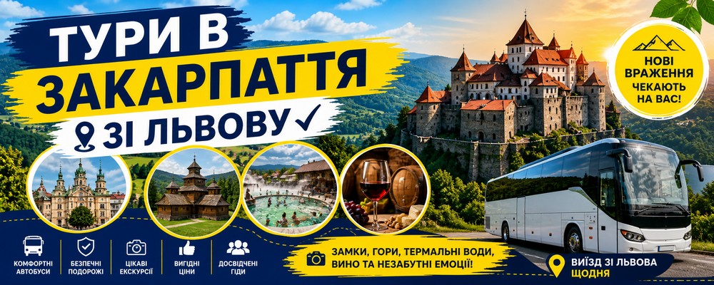 Ваше незабываемое путешествие на Закарпатье из Львова