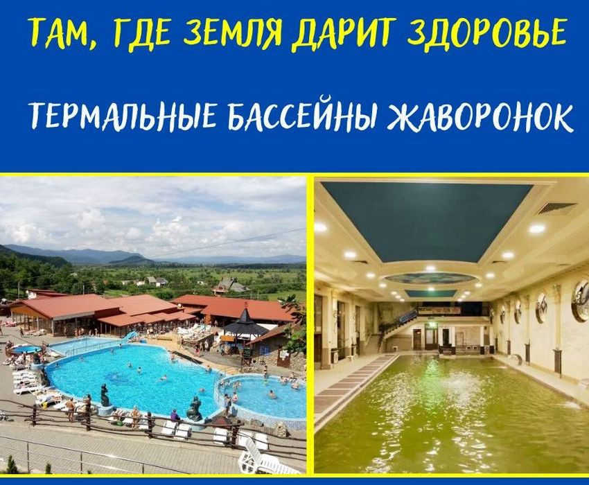Термальные бассейны "Жаворонок" Берегово | Целебная вода Закарпатья