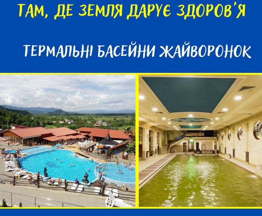 Термальні басейни "Жайворонок" Берегово | Цілюща вода Закарпаття