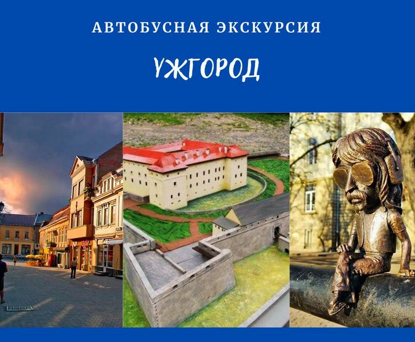 Однодневная экскурсия по Ужгороду – замок, скансен и сердце старого города
