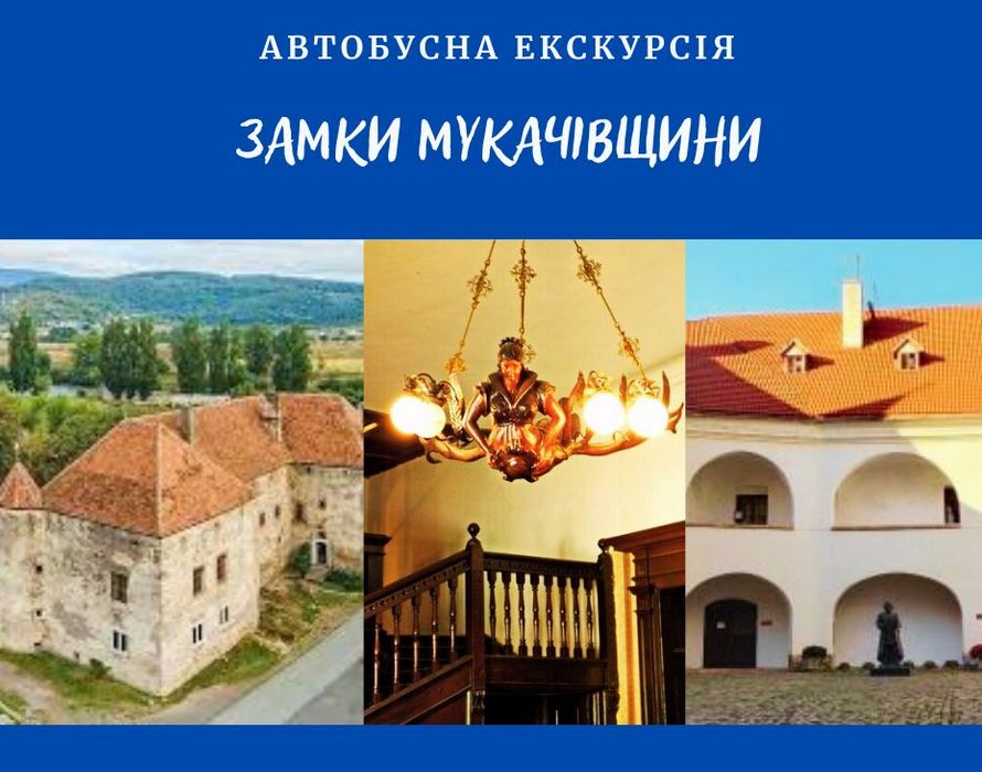 Екскурсія “Замки Мукачівщини” – Паланок, Шенборни, Сент-Міклош | Виїзд з Мукачева