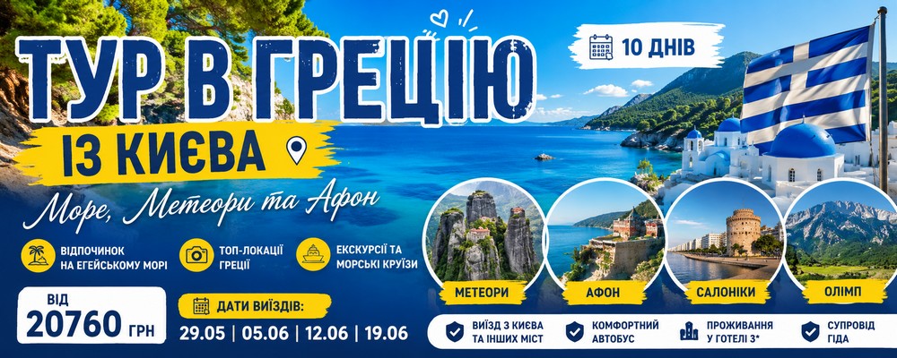 Тур в Грецію (Халкідіки) з Києва — відпочинок на морі, Метеори та Афон