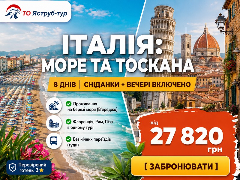 Все включено для ідеального відпочинку: 8 днів в Італії