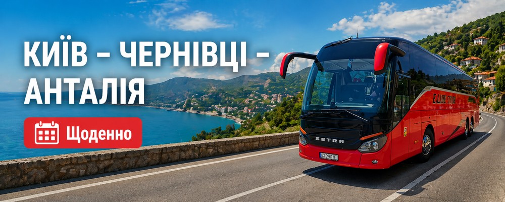 Автобус Україна - Анталія: Купити квитки онлайн | Розклад, ціни