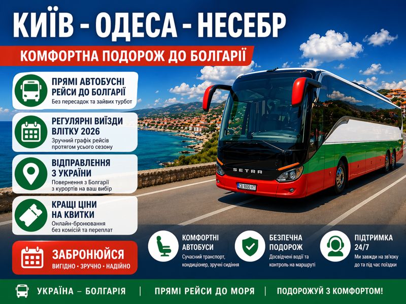 Ваш идеальный отдых в Болгарии начинается здесь! Купите автобусные билеты из Киева в Несебр онлайн и путешествуйте с комфортом. Лучшие цены и удобное расписание!