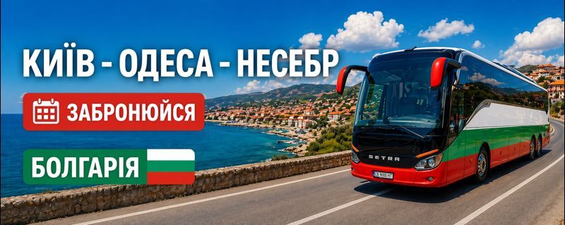 Ваш идеальный отдых в Болгарии начинается здесь! Купите автобусные билеты из Киева в Несебр онлайн и путешествуйте с комфортом. Лучшие цены и удобное расписание!
