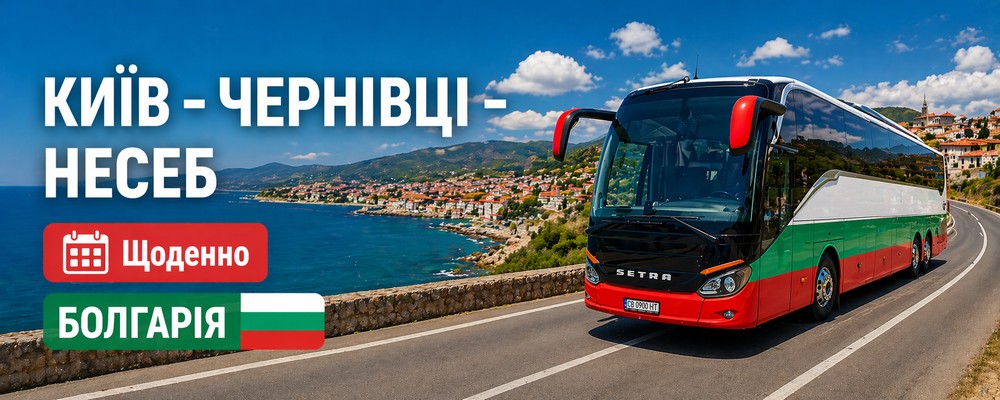 Плануєте свою подорож до Болгарії? Придбайте квиток на автобусний маршрут прямо з Києва! Забронюйте онлайн та гарантуйте собі комфортну подорож до мальовничої Болгарії. Доступні ціни та зручні розклади. Почніть свою незабутню відпустку ще зараз!