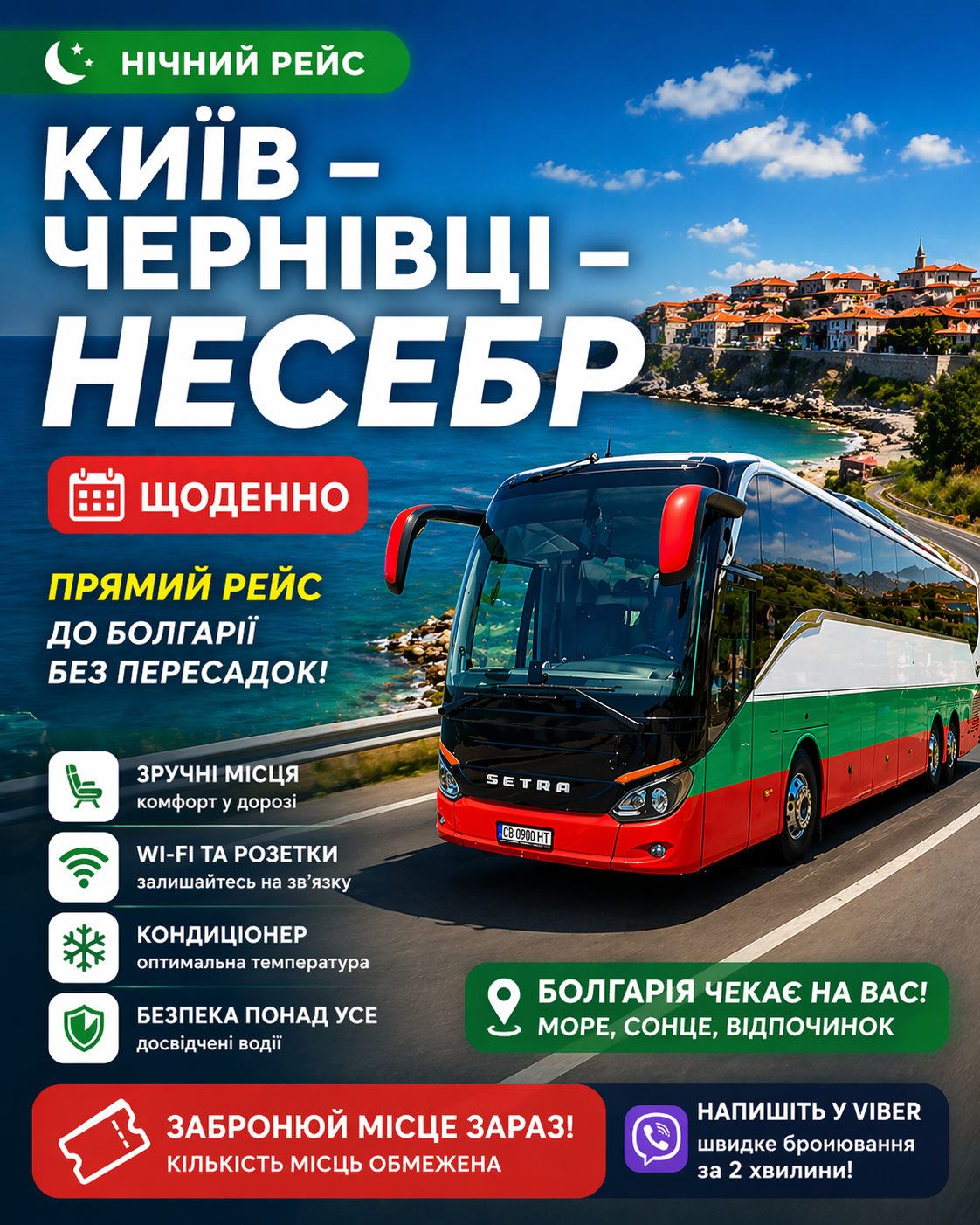 Планируете свое путешествие в Болгарию? Купите билет на автобусный маршрут прямо из Киева! Забронируйте онлайн и гарантируйте себе комфортное путешествие в живописную Болгарию. Доступные цены и удобные расписания. Начните свой незабываемый отпуск еще сейчас!