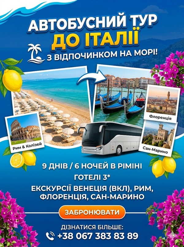 Автобусний тур до Італії з відпочинком на морі в Ріміні
